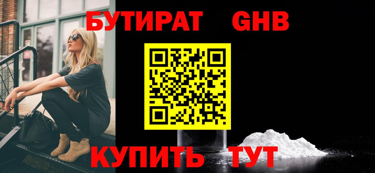 БУТИРАТ  Вход с VPN  Лесной  БУТИРАТ бутандиол 