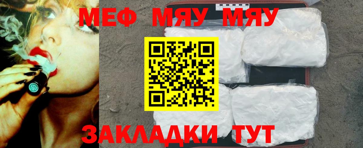 Меф мяу мяу мука Лесной